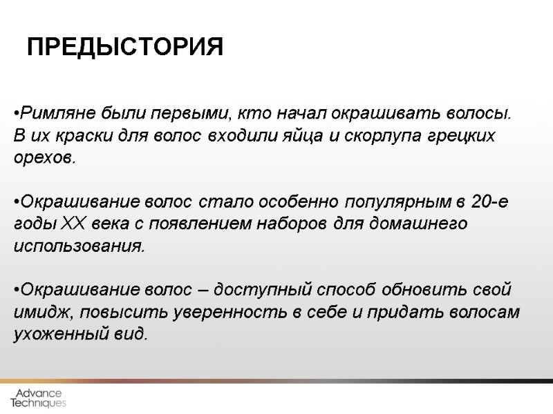 ПРЕДЫСТОРИЯ Римляне были первыми, кто начал окрашивать волосы.  В их краски для волос